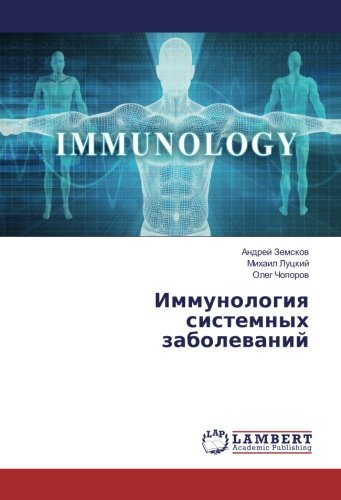 Иммунология системных заболеваний