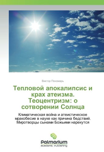 Тепловой апокалипсис и крах атеизма. Теоцентризм: о сотворении Солнца: Климатическая война и атеистическое мракобесие в науке как причина бедствий. ... Mirotworcy synami Bozh'imi narekutsq