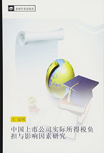 中国上市公司实际所得税负担与影响因素研究