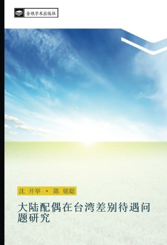 大陆配偶在台湾差别待遇问题研究