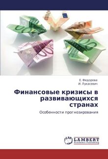 Финансовые кризисы в развивающихся странах: Особенности прогнозирования: Osobennosti prognozirowaniq