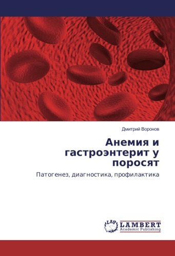 Анемия и гастроэнтерит у поросят: Патогенез, диагностика, профилактика: Patogenez, diagnostika, profilaktika
