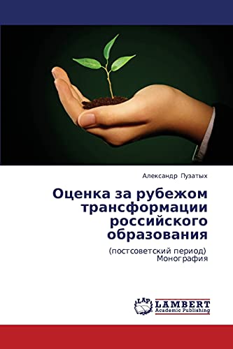 Оценка за рубежом трансформации российского образования: (постсоветский период) Монография: (postsowetskij period) Monografiq