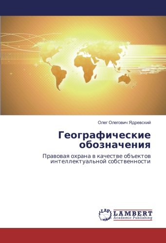 Географические обозначения: Правовая охрана в качестве объектов интеллектуальной собственности: Prawowaq ohrana w kachestwe ob#ektow intellektual'noj sobstwennosti