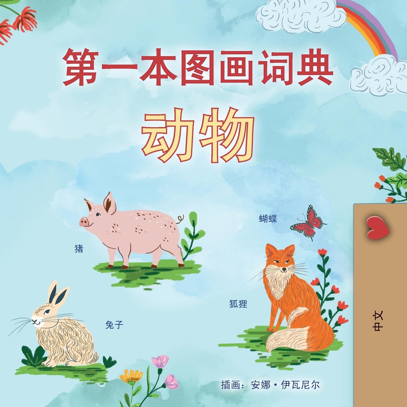 First Picture Dictionary - Animals (Chinese Simplified Children's Book) (Chinese Simplified Bedtime Collection)