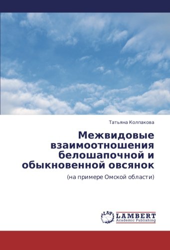 Mezhvidovye vzaimootnosheniya beloshapochnoy i obyknovennoy ovsyanok: (na primere Omskoy oblasti): (na primere Omskoj oblasti)