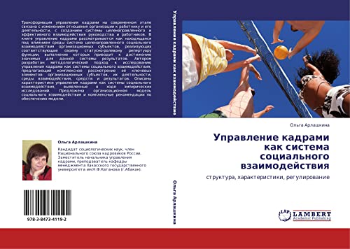 Upravlenie kadrami kak sistema sotsial'nogo vzaimodeystviya: struktura, kharakteristiki, regulirovanie: struktura, harakteristiki, regulirowanie
