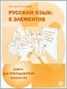 Russkij jazyk: 5 elementov : Kniga dlja prepodavatelja + CD MP3 : V 3 castjach. Cast' 1, Uroven' A1 (Elementarnyj)