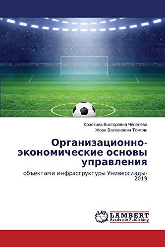 Organizatsionno-ekonomicheskie osnovy upravleniya: obektami infrastruktury Universiady-2019: ob#ektami infrastruktury Uniwersiady-2019