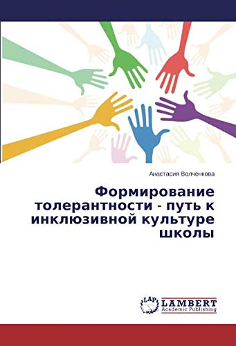 Формирование толерантности - путь к инклюзивной культуре школы