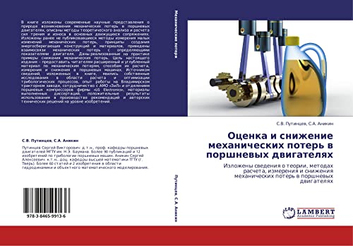 Ocenka i snizhenie mehanicheskih poter' w porshnewyh dwigatelqh: Izlozheny swedeniq o teorii, metodah rascheta, izmereniq i snizheniq mehanicheskih poter' w porshnewyh dwigatelqh