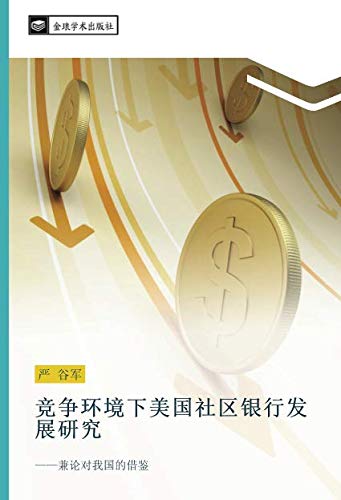 竞争环境下美国社区银行发展研究: ——兼论对我国的借鉴: jian lun dui wo guo de jie jian