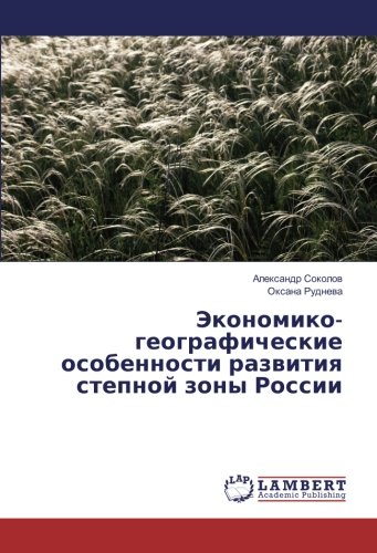 Экономико-географические особенности развития степной зоны России
