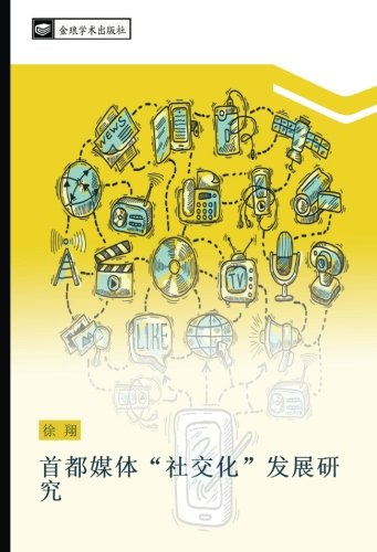 首都媒体“社交化”发展研究