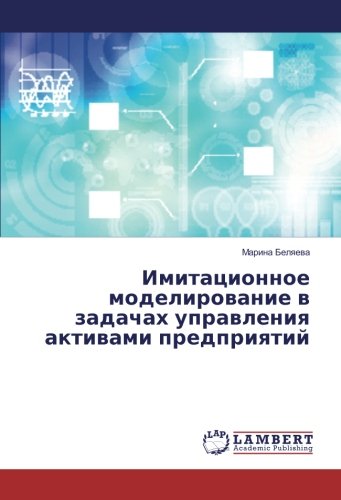 Имитационное моделирование в задачах управления активами предприятий
