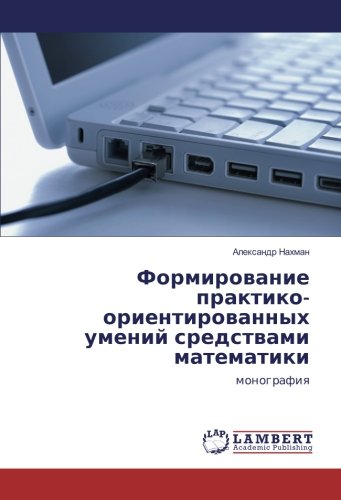 Формирование практико-ориентированных умений средствами математики: монография: monografiq
