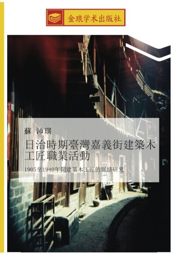 日治時期臺灣嘉義街建築木工匠職業活動: 1905至1940年間建築木工匠的脈絡研究: 1905 zhi 1940 nian jian jian zhu mu gong jiang de mai luo yan jiu