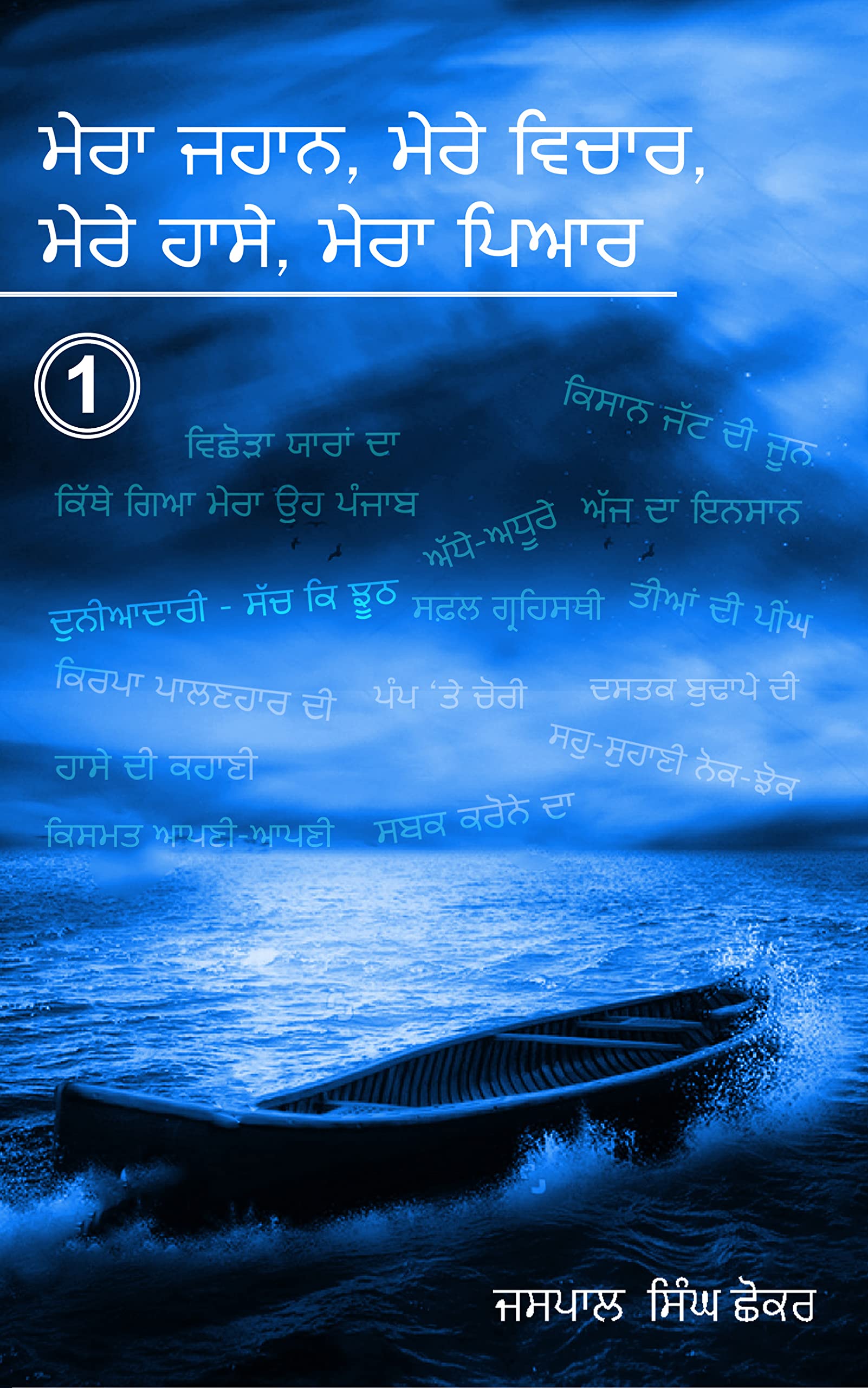 Mera Jahaan, Mere Vichhaar, Mere Haassay, Mera Piyar