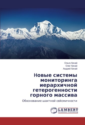 Hовые системы мониторинга иерархичной гетерогенности горного массива: Обоснование шахтной сейсмичности