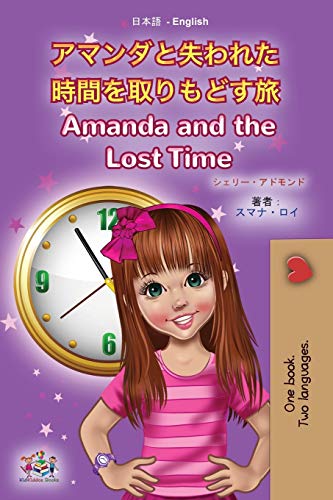 Amanda and the Lost Time (Japanese English Bilingual Book for Kids) (Japanese English Bilingual Collection)