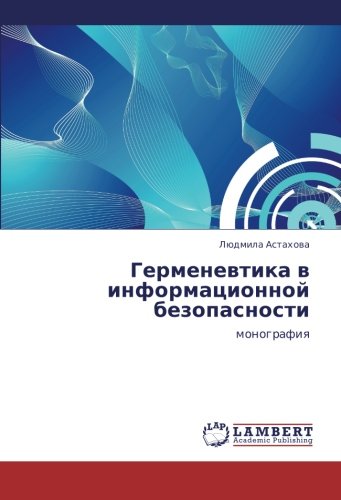 Germenevtika v informatsionnoy bezopasnosti: monografiya: monografiq
