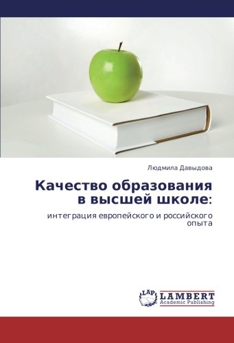 Kachestvo obrazovaniya v vysshey shkole:: integratsiya evropeyskogo i rossiyskogo opyta: integraciq ewropejskogo i rossijskogo opyta