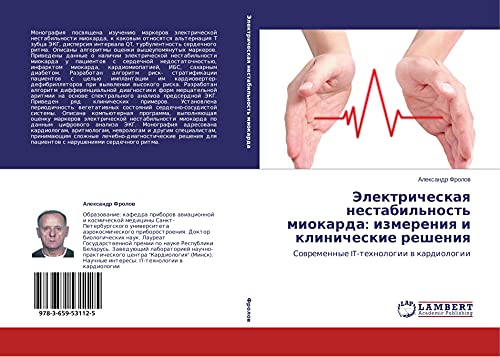 Jelektricheskaq nestabil'nost' miokarda: izmereniq i klinicheskie resheniq: Sowremennye IT-tehnologii w kardiologii