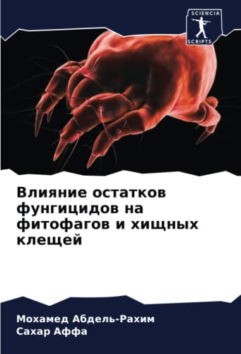Влияние остатков фунгицидов на фитофагов и хищных клещей