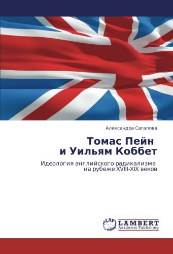 Томас Пейн и Уильям Коббет: Идеология английского радикализма на рубеже XVIII-XIX веков: Ideologiq anglijskogo radikalizma na rubezhe XVIII-XIX wekow