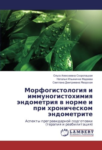 Морфогистология и иммуногистохимия эндометрия в норме и при хроническом эндометрите: Аспекты прегравидарной подготовки (терапия и реабилитация)