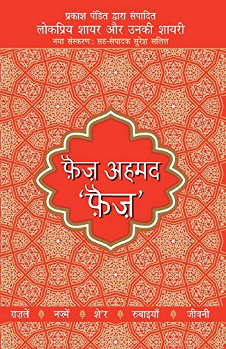 Lokpriya Shayar Aur Unki Shayari - Faiz Ahmad Faiz