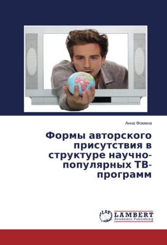 Формы авторского присутствия в структуре научно-популярных ТВ-программ