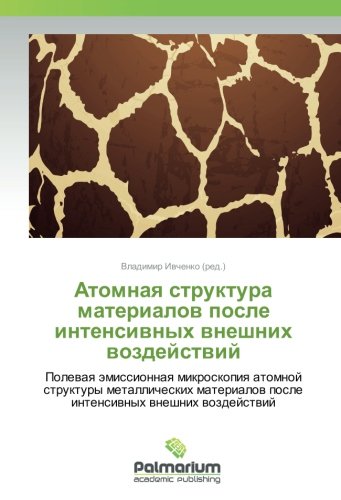 Атомная структура материалов после интенсивных внешних воздействий: Полевая эмиссионная микроскопия атомной структуры металлических материалов после ... posle intensiwnyh wneshnih wozdejstwij