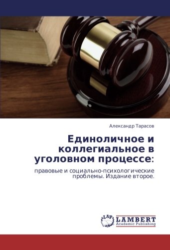 Единоличное и коллегиальное в уголовном процессе:: правовые и социально-психологические проблемы. Издание второе.: prawowye i social'no-psihologicheskie problemy. Izdanie wtoroe.