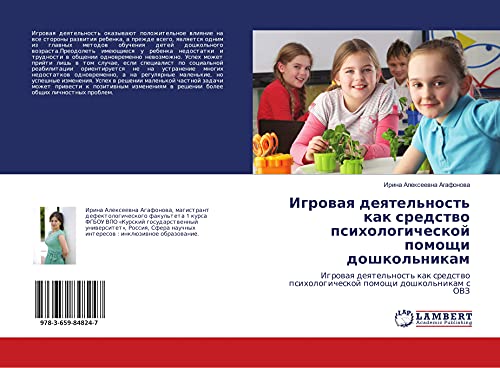 Igrowaq deqtel'nost' kak sredstwo psihologicheskoj pomoschi doshkol'nikam: Igrowaq deqtel'nost' kak sredstwo psihologicheskoj pomoschi doshkol'nikam s OVZ