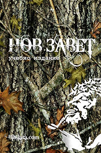 Bulgarian Study New Testament (camo edition)