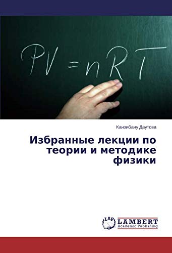 Избранные лекции по теории и методике физики