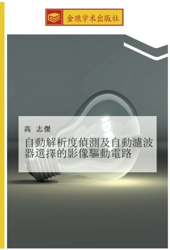 自動解析度偵測及自動濾波器選擇的影像驅動電路