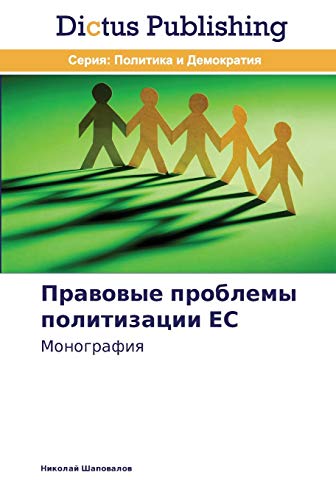 Pravovye problemy politizatsii ES: Monografiya: Monografiq