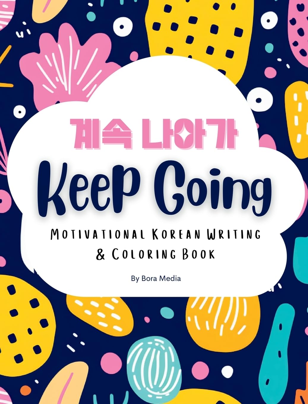 Keep Going: Motivational Korean Writing & Coloring Book | Inspirational Quotes for Korean Writing Practice and Coloring, with English Translations | ... Intermediate Learners of the Korean Language