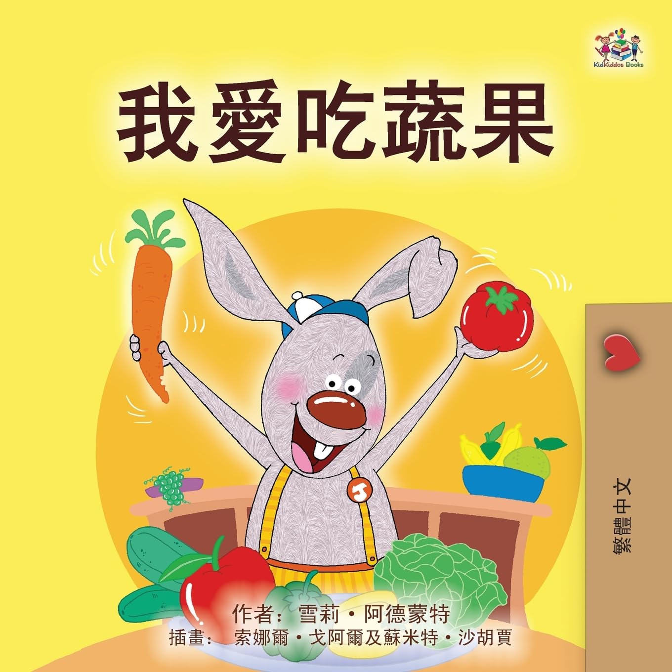 I Love to Eat Fruits and Vegetables (Chinese Traditional Book for Kids) (Chinese Traditional Bedtime Collection)