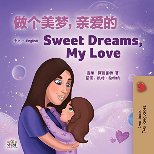 Sweet Dreams, My Love (Chinese English Bilingual Children's Book - Mandarin Simplified): Chinese Simplified- Mandarin (Chinese English Bilingual Collection)