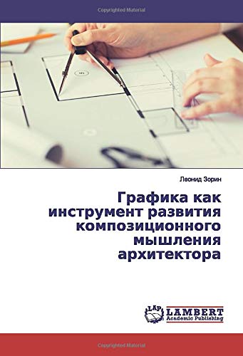 Графика как инструмент развития композиционного мышления архитектора