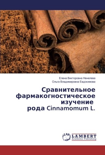 Сравнительное фармакогностическое изучение рода Cinnamomum L.
