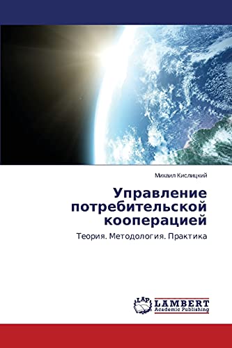 Управление потребительской кооперацией: Теория. Методология. Практика: Teoriq. Metodologiq. Praktika