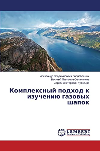 Комплексный подход к изучению газовых шапок