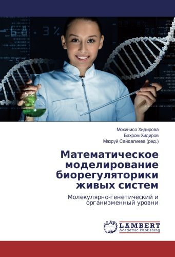 Математическое моделирование биорегуляторики живых систем: Молекулярно-генетический и организменный уровни: Molekulqrno-geneticheskij i organizmennyj urowni