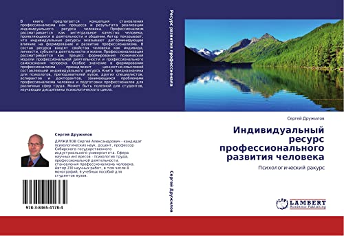 Индивидуальный ресурс профессионального развития человека: Психологический ракурс: Psihologicheskij rakurs