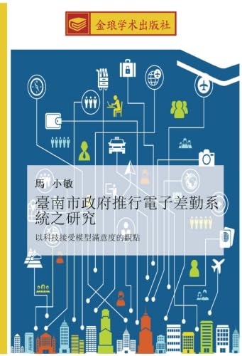 臺南市政府推行電子差勤系統之研究: 以科技接受模型滿意度的觀點: yi ke ji jie shou mo xing man yi du de guan dian
