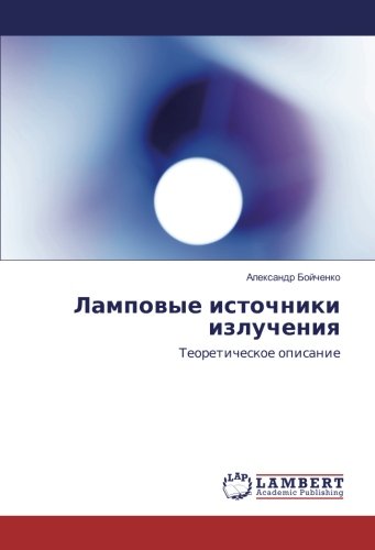 Ламповые источники излучения: Теоретическое описание: Teoreticheskoe opisanie
